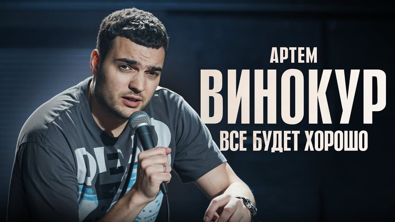 Всё будет хорошо