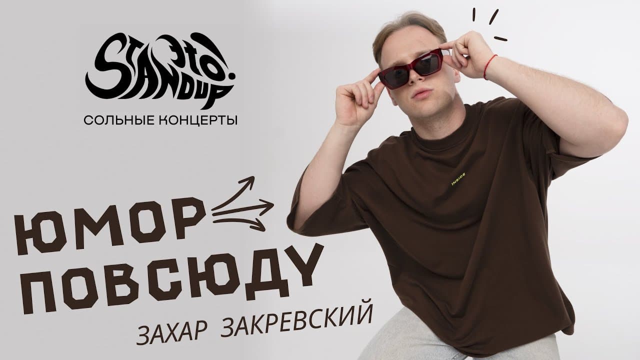 Юмор повсюду