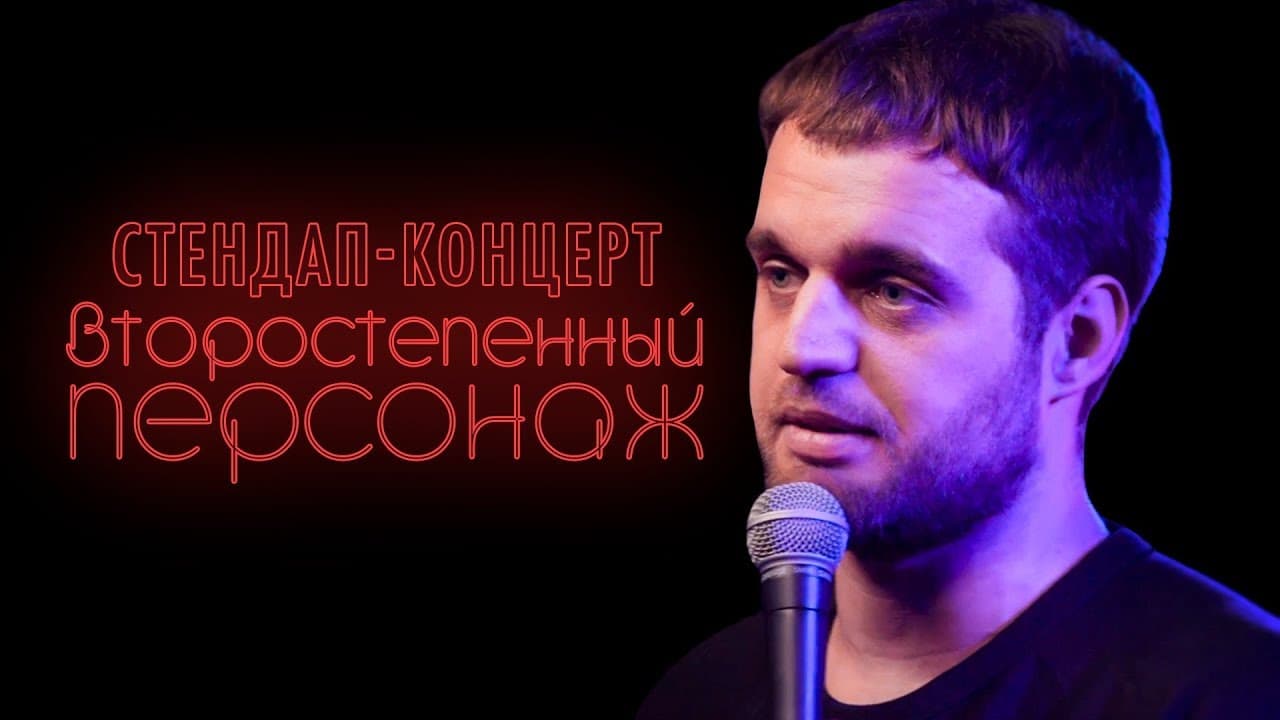 Второстепенный персонаж