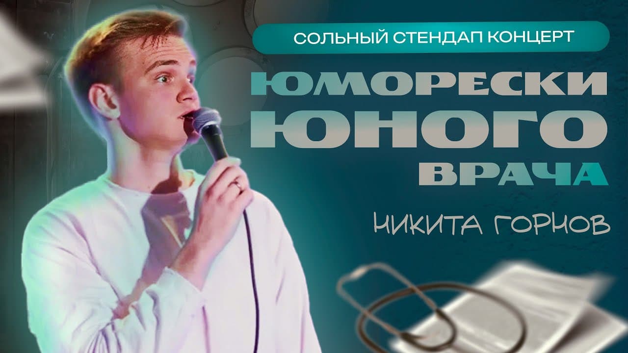 Юморески юного врача