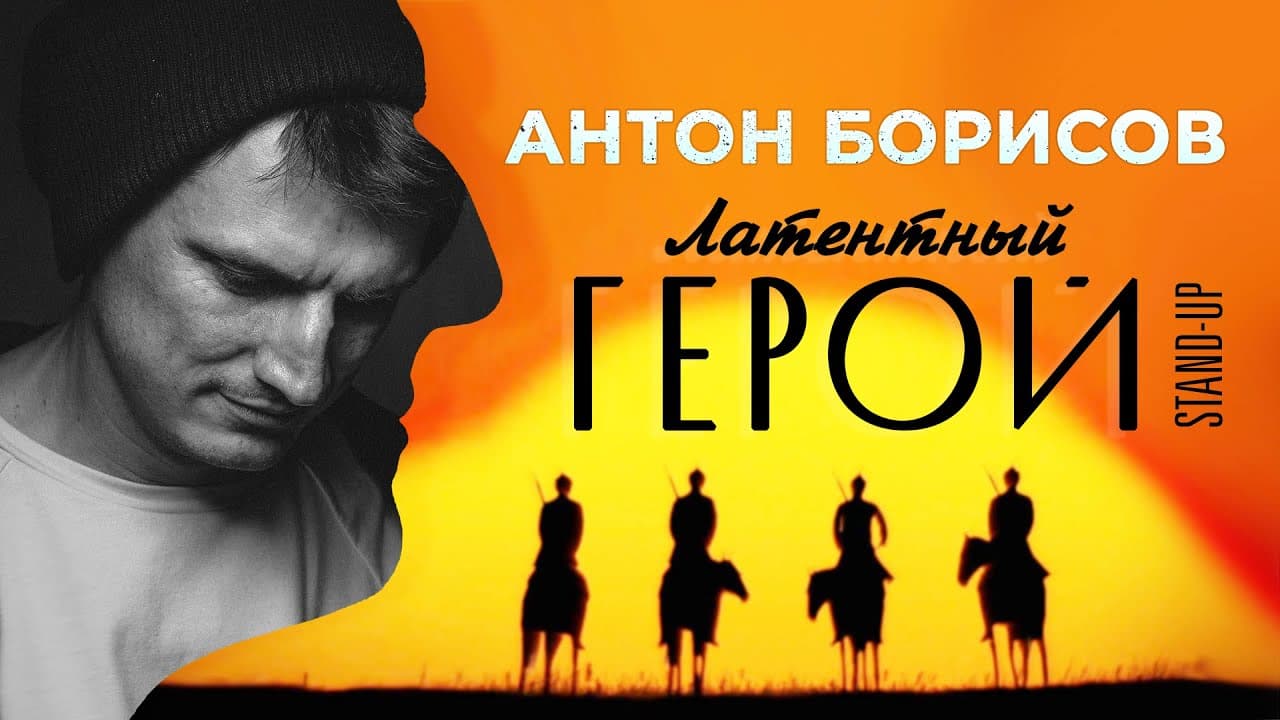 Латентный герой