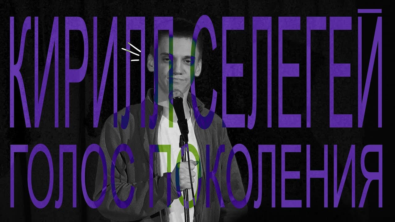 Голос поколения