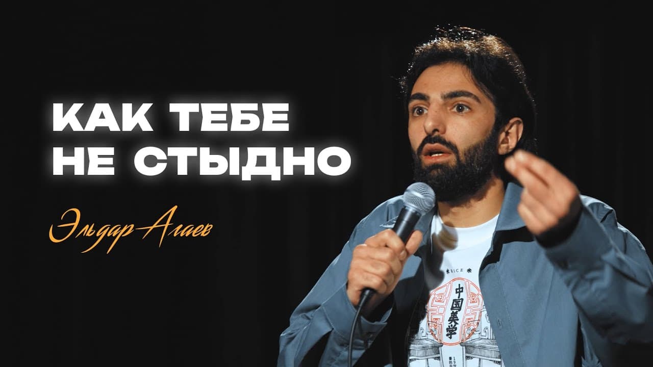 Как тебе не стыдно