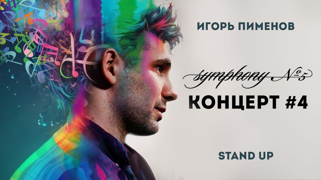 Концерт #4