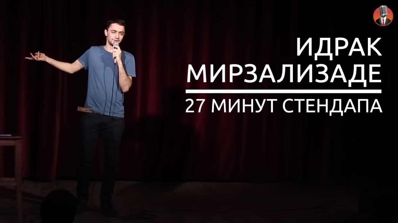 27 минут стендапа