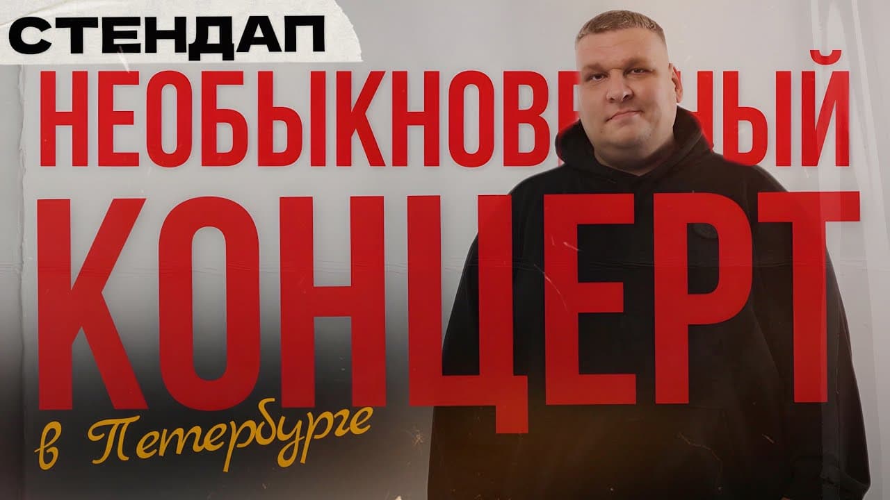 Необыкновенный концерт