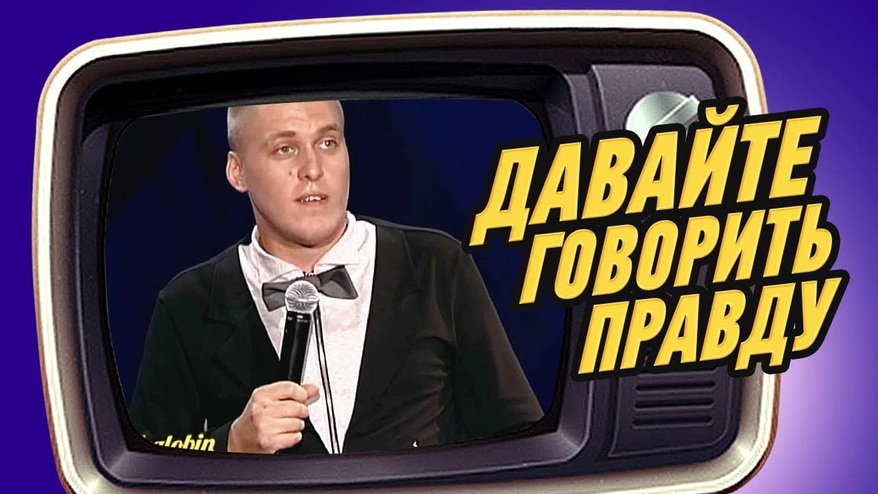 Давайте говорить правду