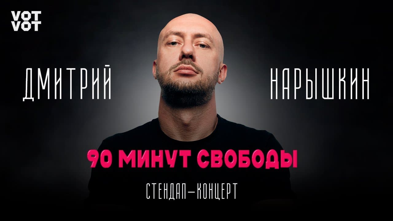 90 минут свободы