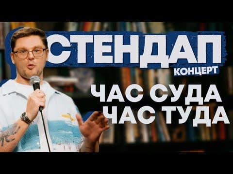 Час суда час туда
