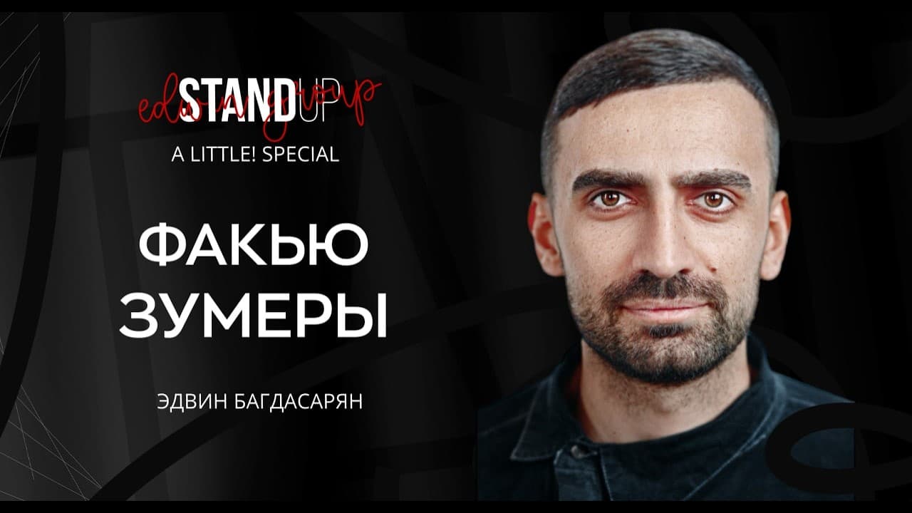 ФАКЬЮ ЗУМЕРЫ