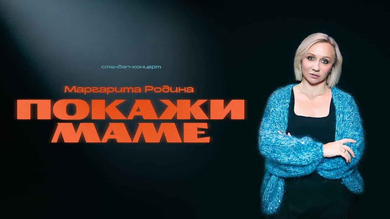 Покажи маме