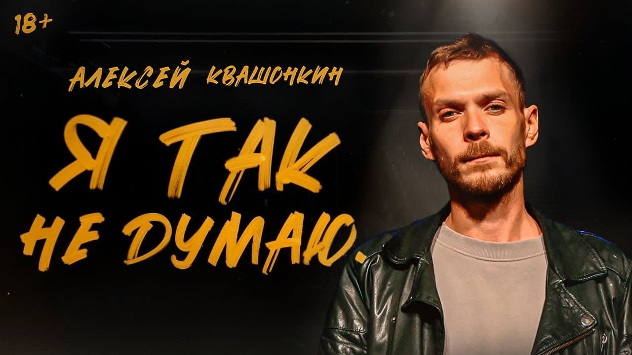 Я так не думаю