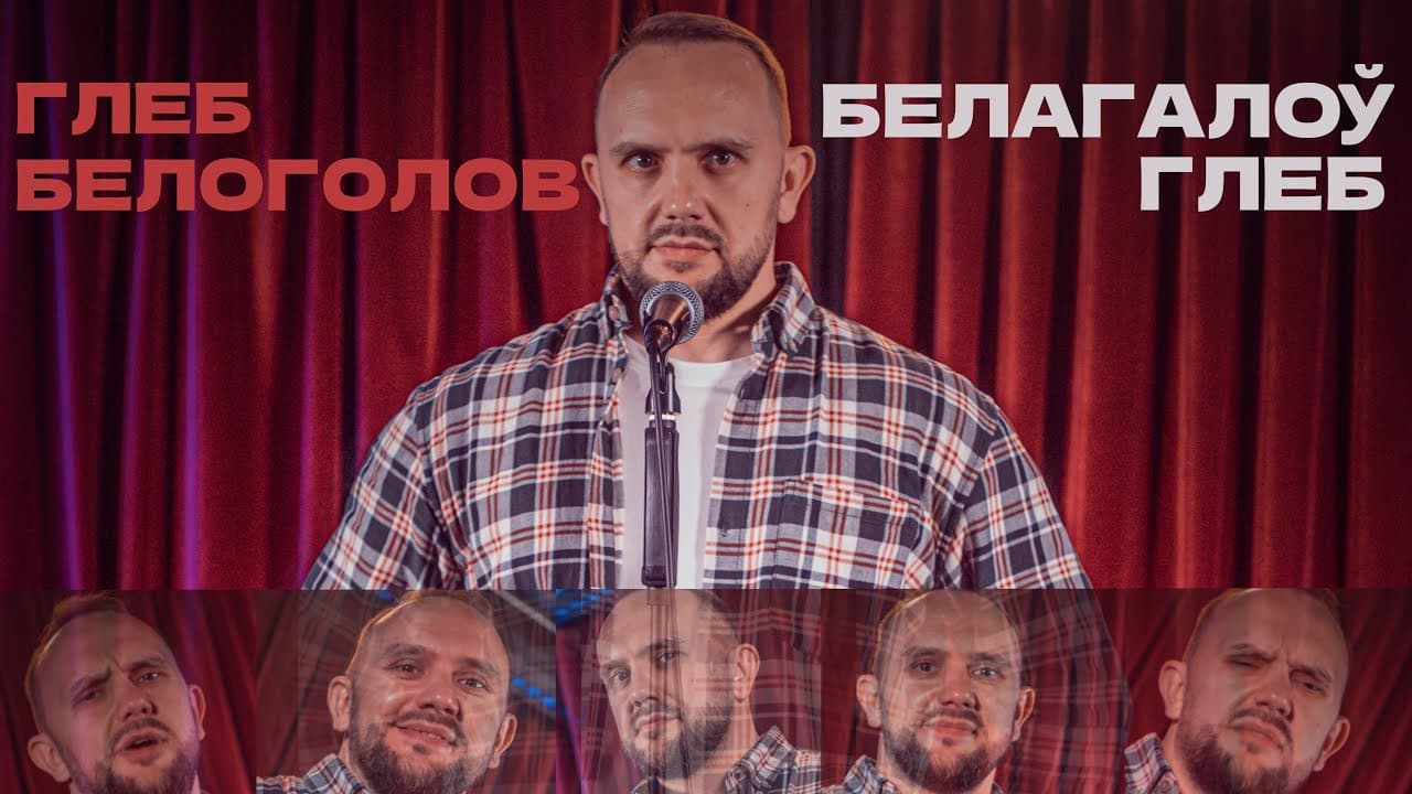 Стендап Глеба Белоголова 2025