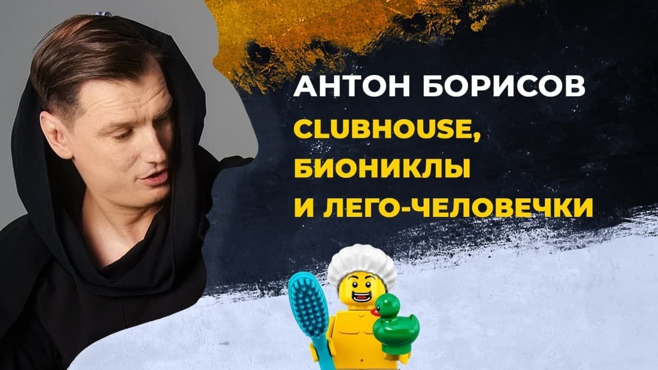 Клабхаус: LEGO-человечки vs. биониклы