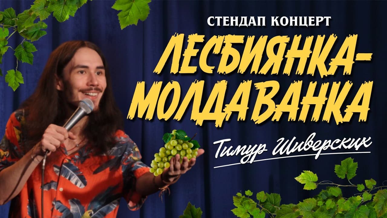 Лесбиянка-Молдаванка