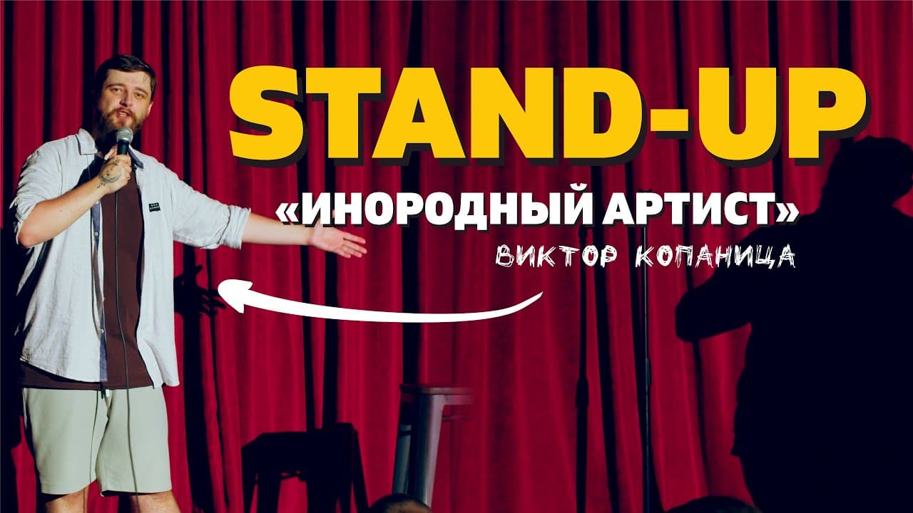 Инородный артист