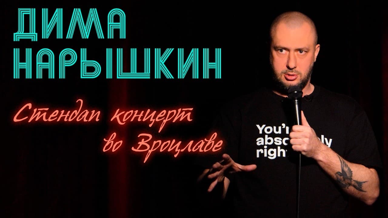 Стендап концерт во Вроцлаве