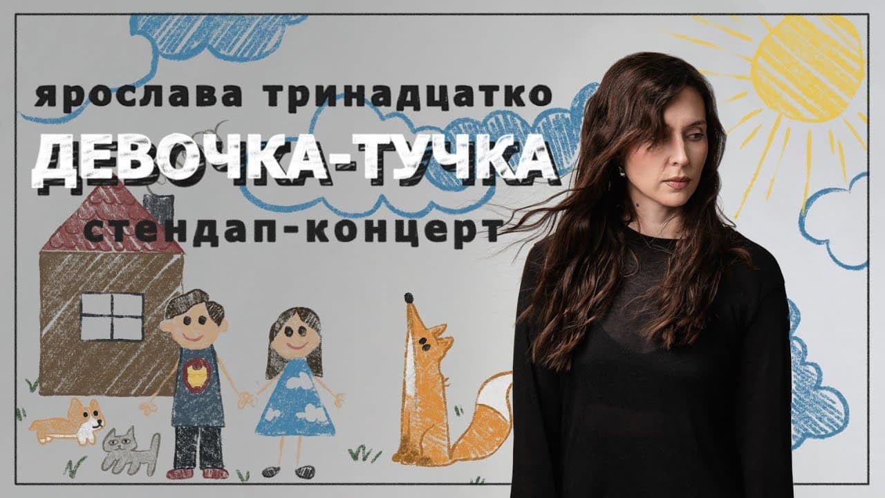 Девочка-тучка