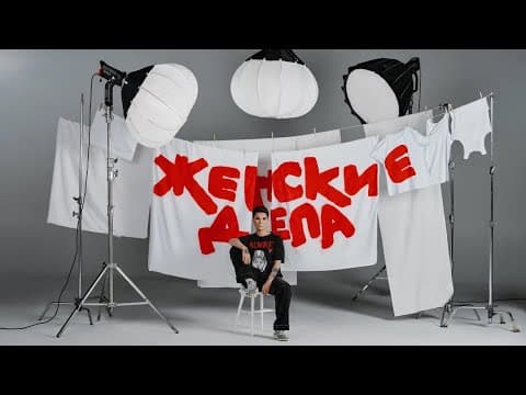 Женские дела