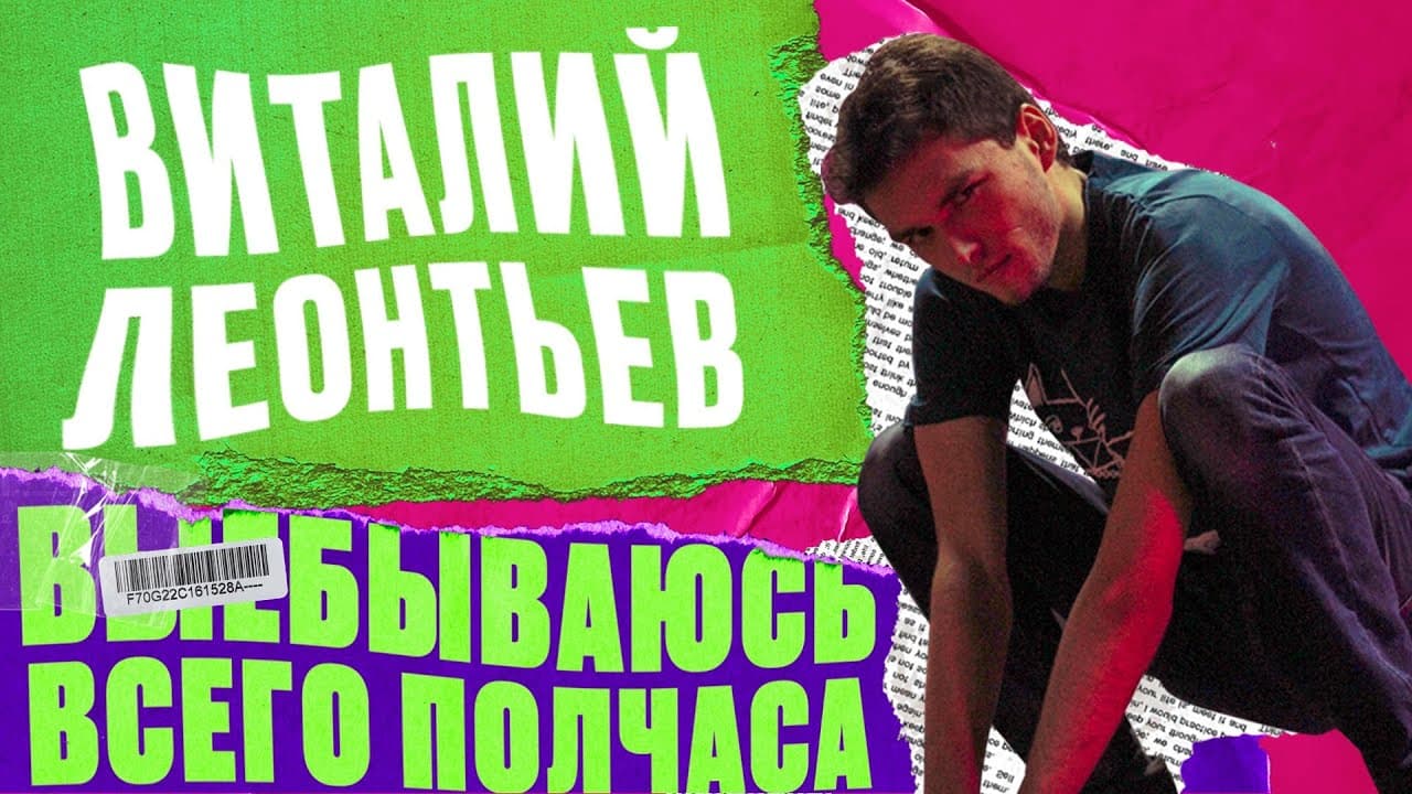 В**бываюсь всего полчаса