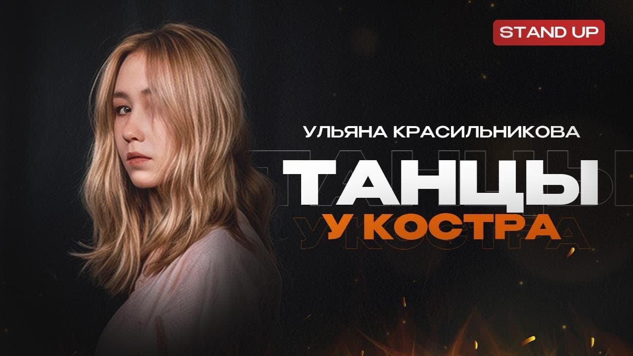Танцы у костра