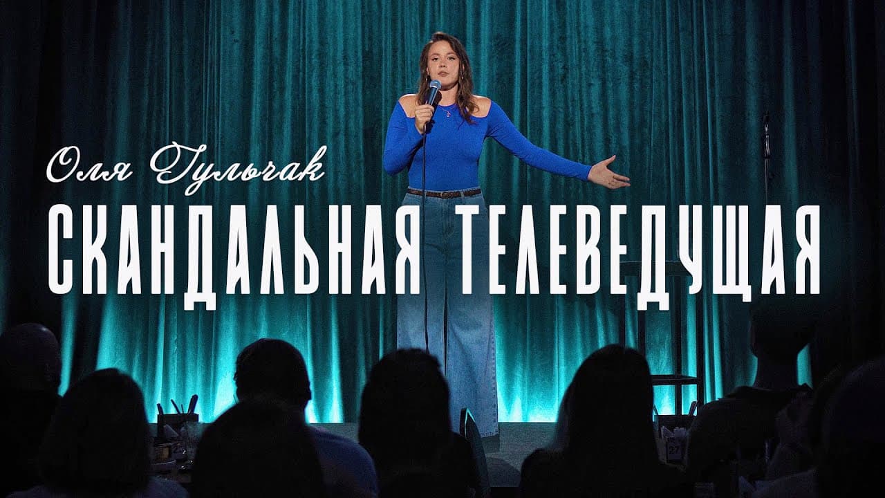 Скандальная телеведущая