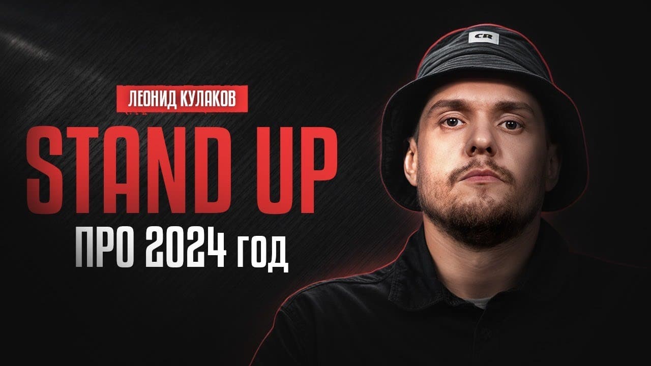 Стендап про 2024