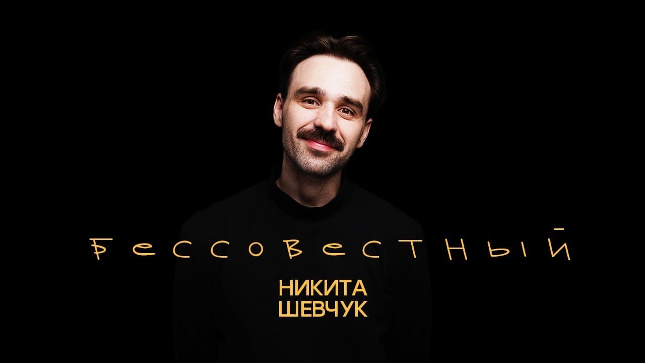 Бессовестный