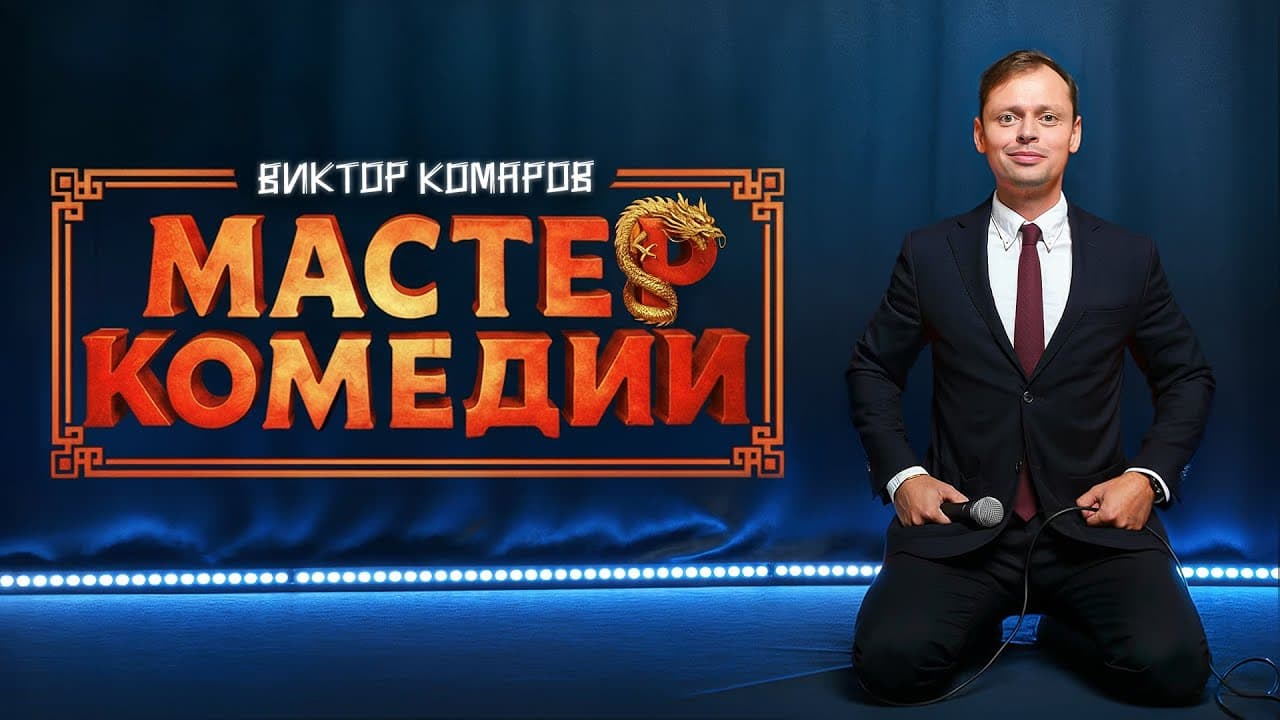 Мастер комедии