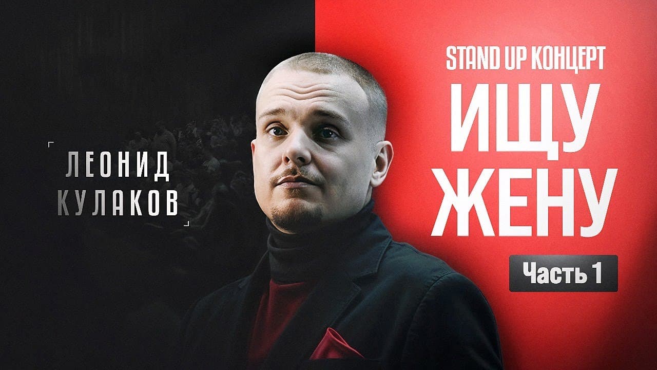 Ищу Жену. Часть 1