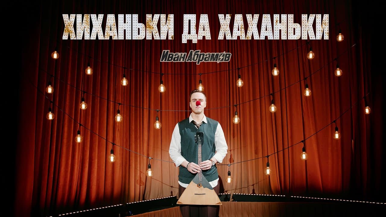 Хиханьки да хаханьки