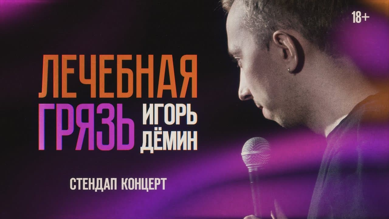 Лечебная грязь