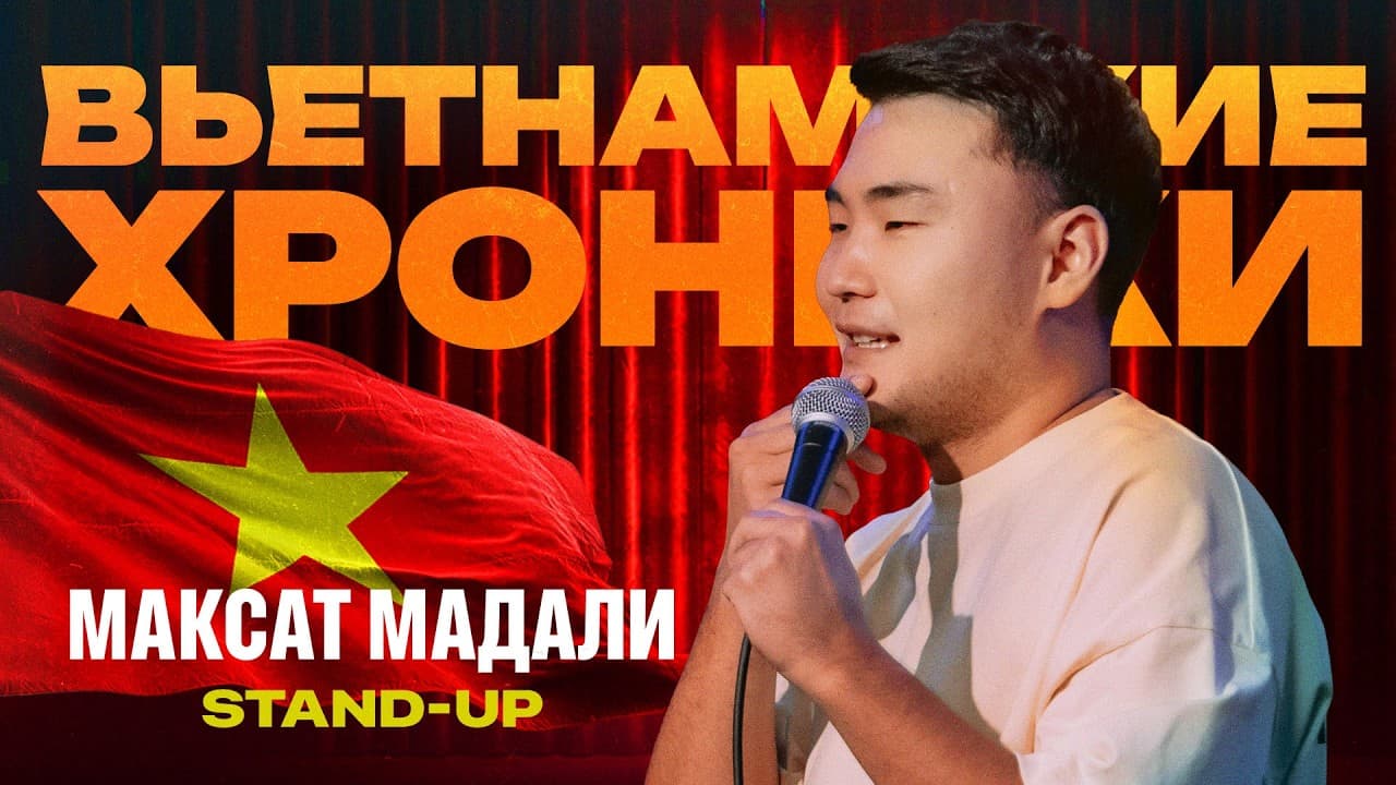 Вьетнамские хроники