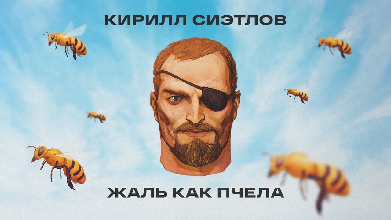 Жаль как пчела