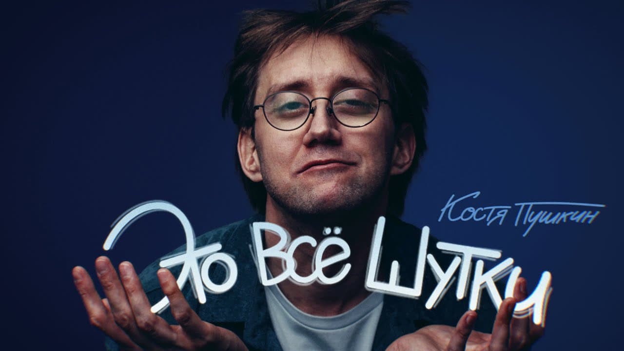 Это всё шутки