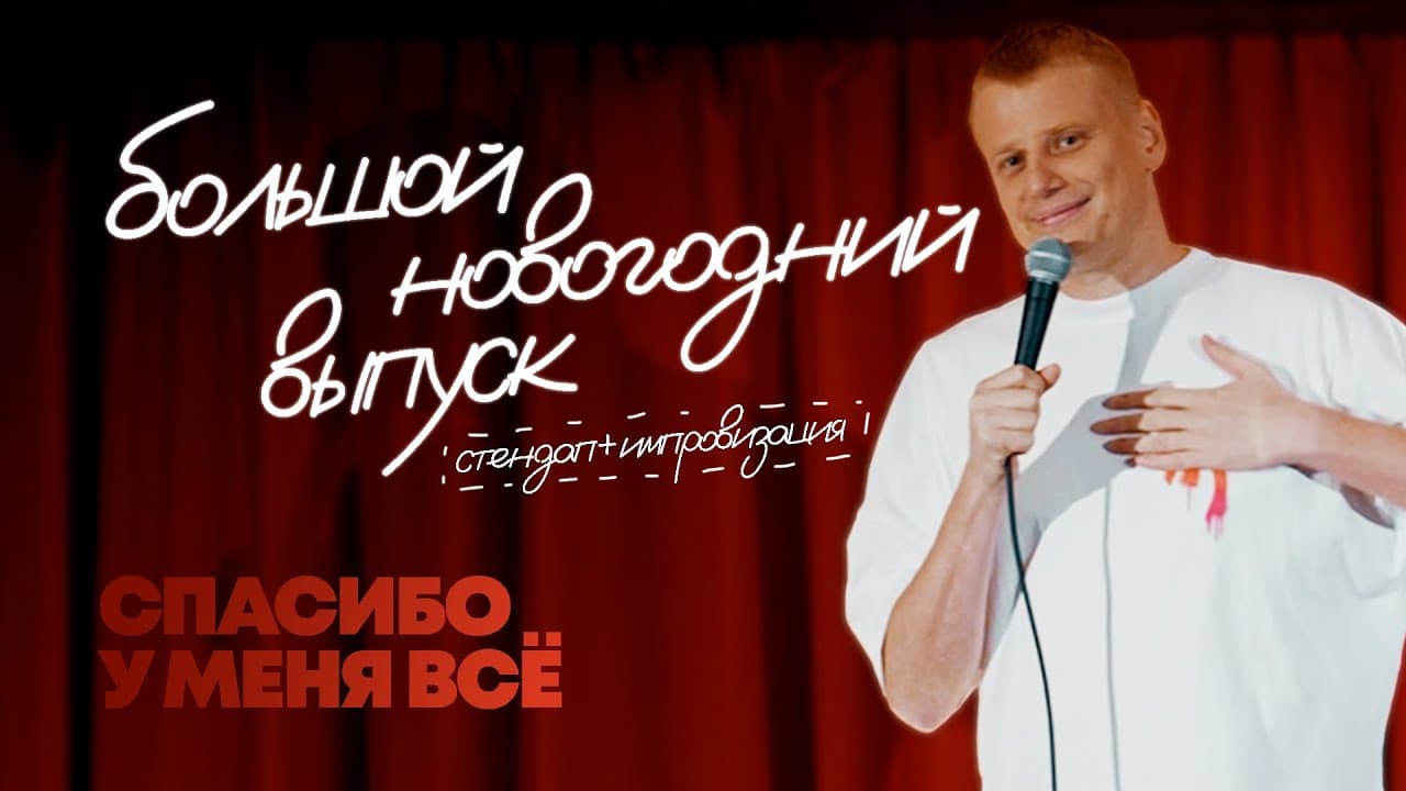Большой новогодний выпуск: «Спасибо, у меня всё»