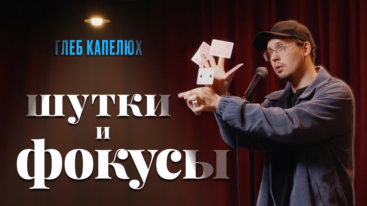Шутки и фокусы