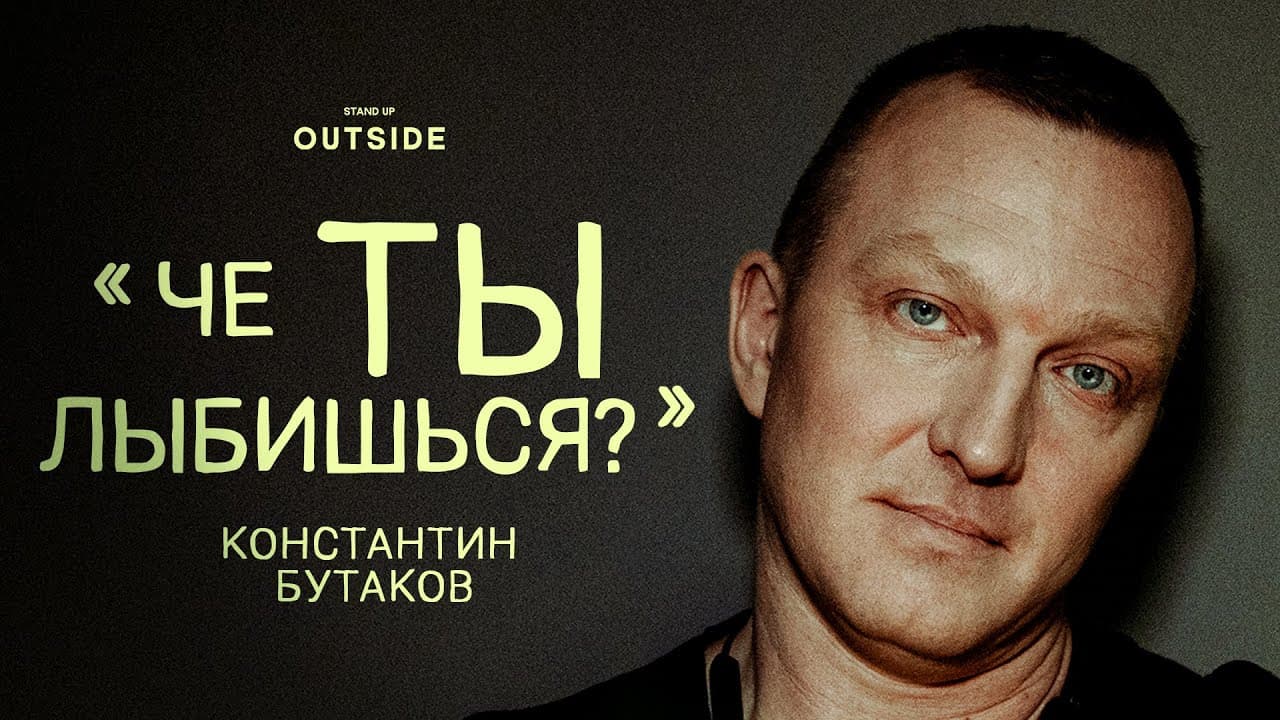 Чё ты лыбишься?