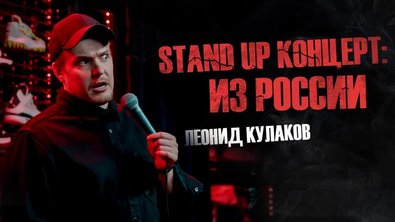 Stand UP Концерт: Из России