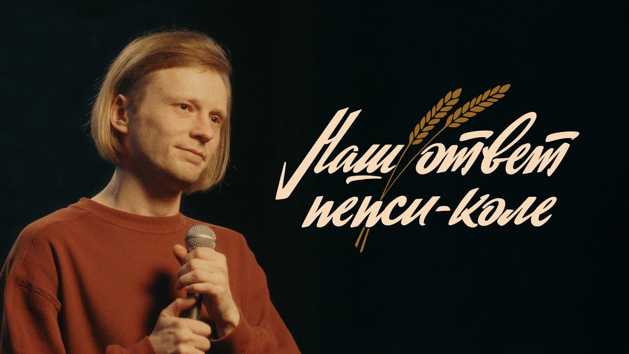 Наш ответ пепси-коле