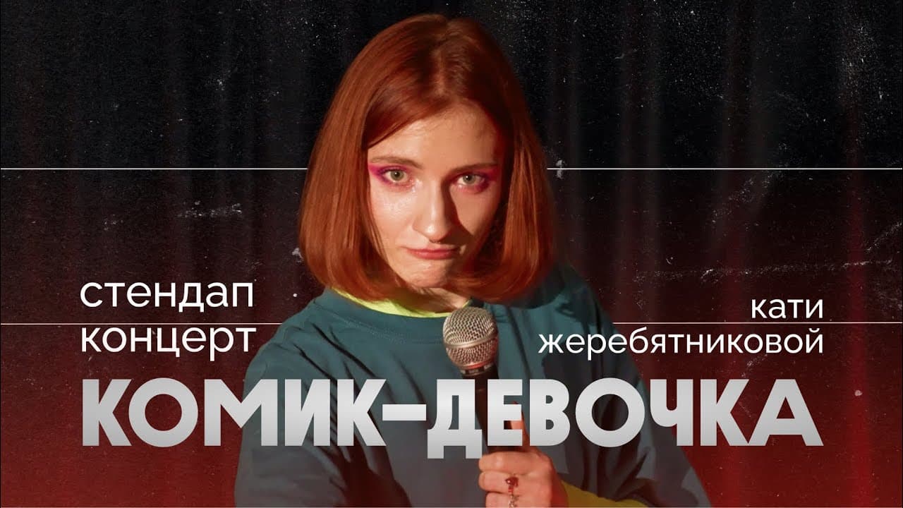 Комик-девочка