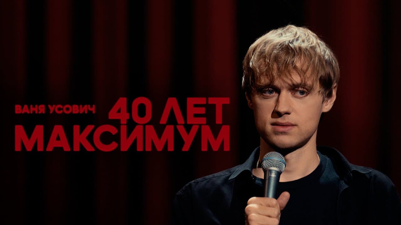 40 лет максимум