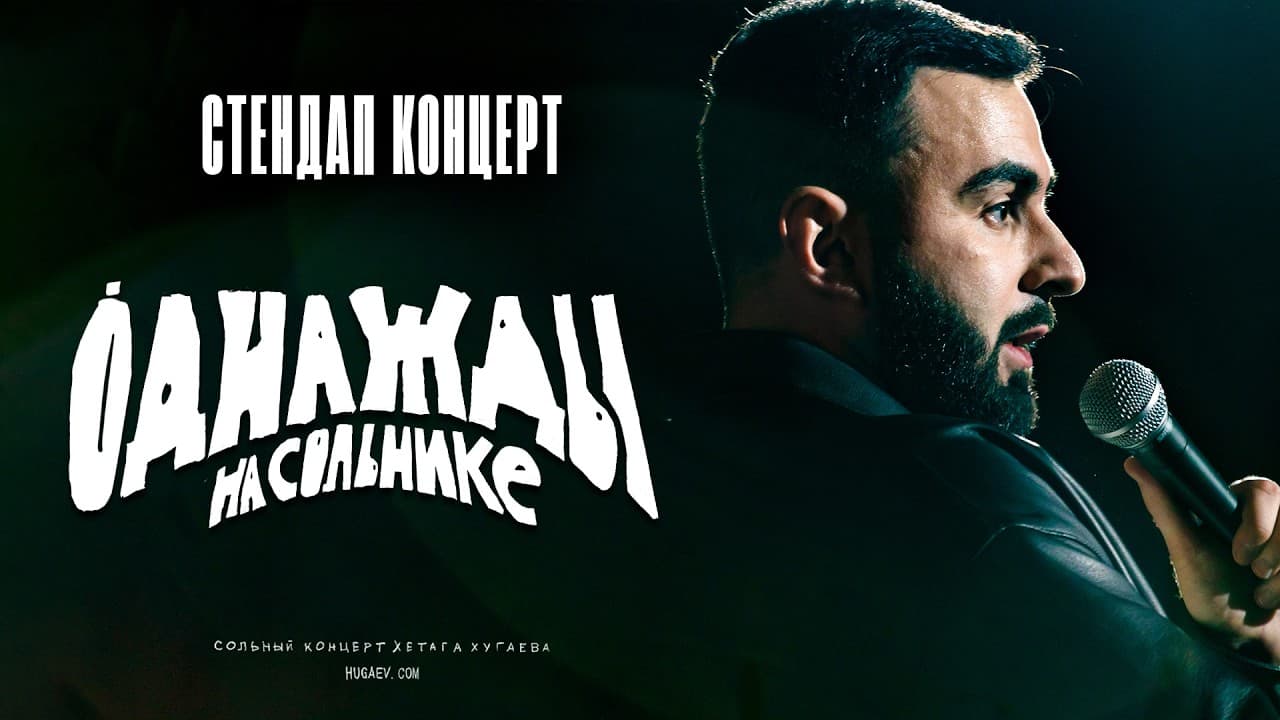 Однажды на сольнике