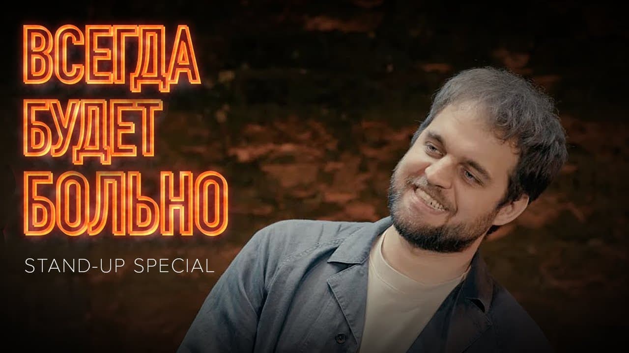 Всегда будет больно