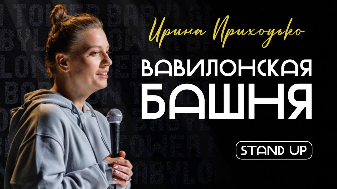 Вавилонская башня