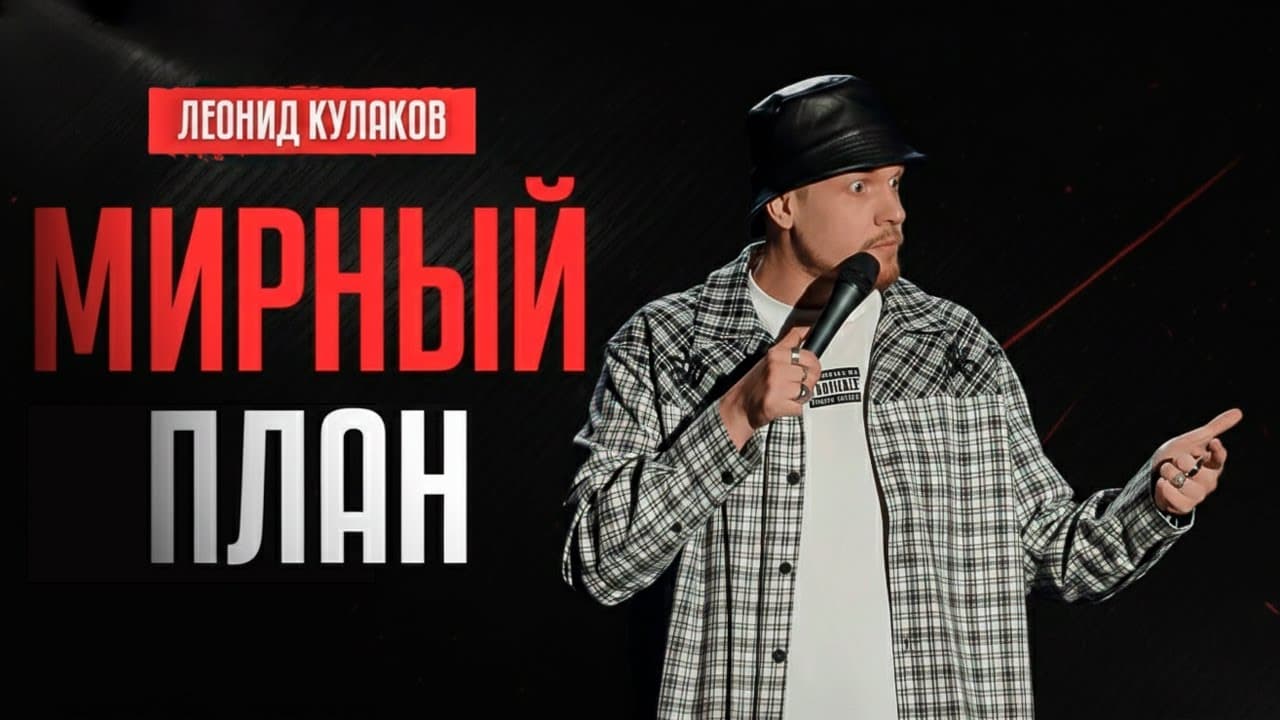 Новогодний стендап