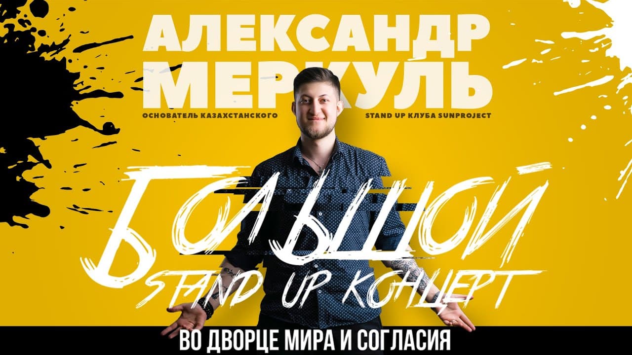 Большой сольный стендап Александра Меркуля
