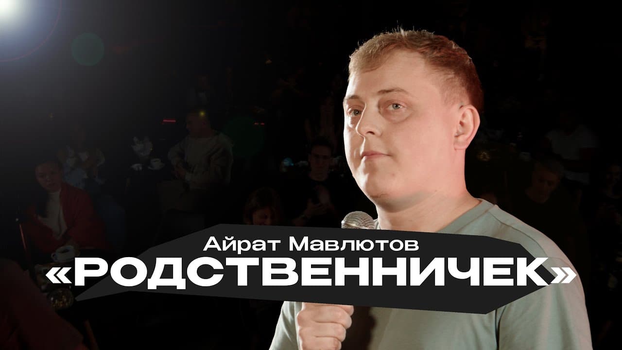 Родственничек