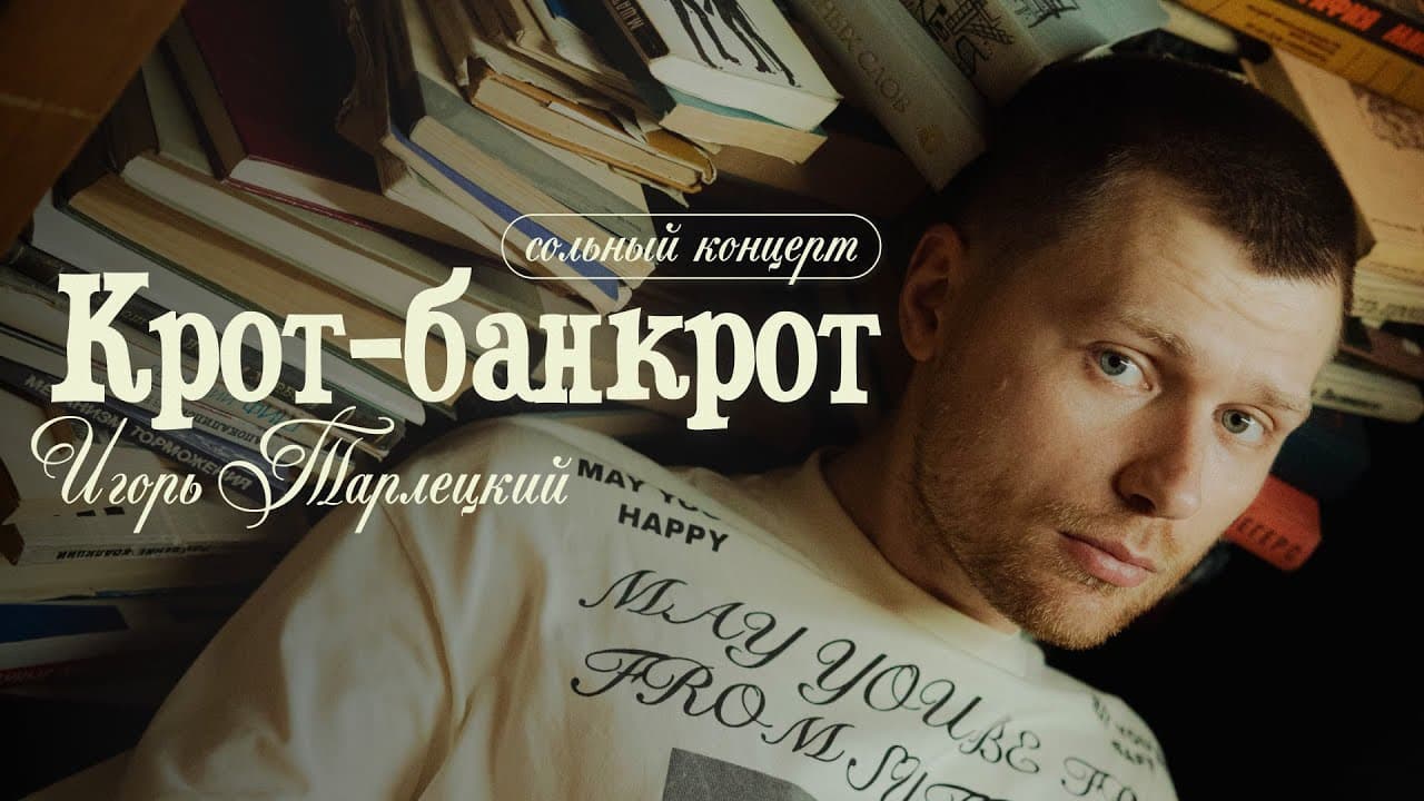 Крот-Банкрот