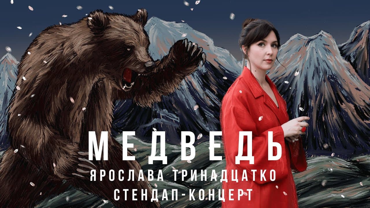 Медведь